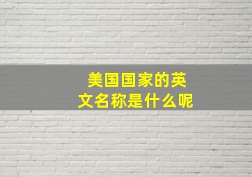 美国国家的英文名称是什么呢