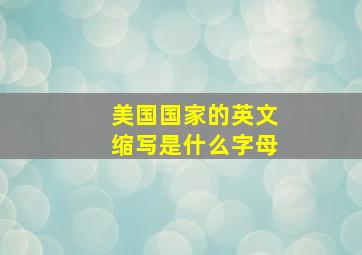 美国国家的英文缩写是什么字母