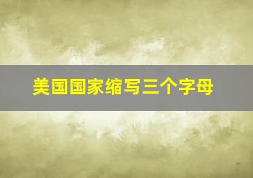 美国国家缩写三个字母