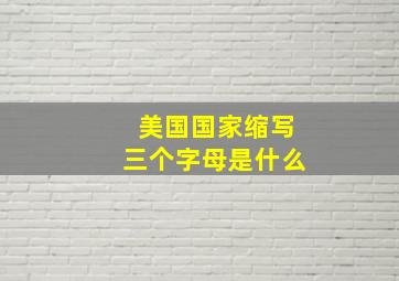 美国国家缩写三个字母是什么