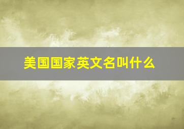 美国国家英文名叫什么