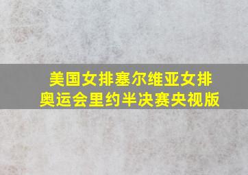 美国女排塞尔维亚女排奥运会里约半决赛央视版