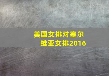 美国女排对塞尔维亚女排2016