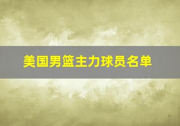 美国男篮主力球员名单