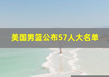 美国男篮公布57人大名单