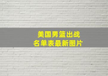 美国男篮出战名单表最新图片