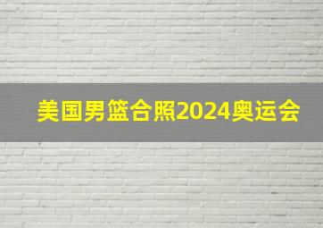 美国男篮合照2024奥运会