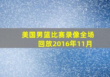 美国男篮比赛录像全场回放2016年11月