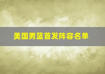 美国男篮首发阵容名单