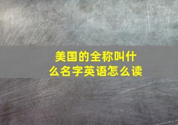 美国的全称叫什么名字英语怎么读