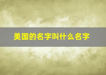 美国的名字叫什么名字