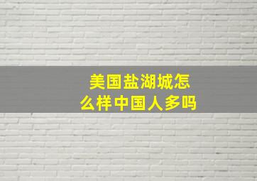 美国盐湖城怎么样中国人多吗