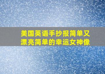 美国英语手抄报简单又漂亮简单的幸运女神像