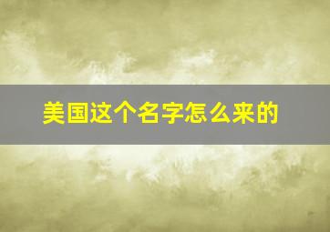 美国这个名字怎么来的