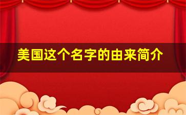 美国这个名字的由来简介