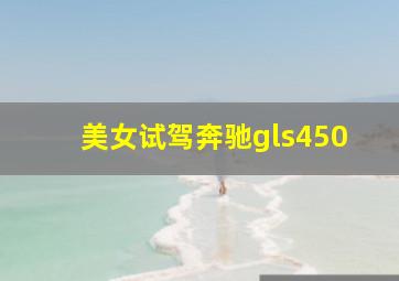 美女试驾奔驰gls450