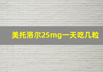 美托洛尔25mg一天吃几粒