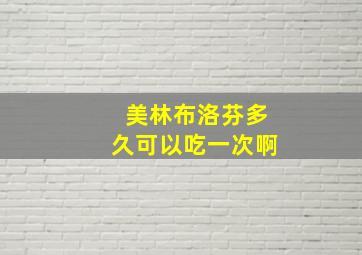 美林布洛芬多久可以吃一次啊