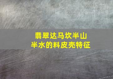 翡翠达马坎半山半水的料皮壳特征