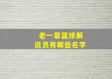 老一辈篮球解说员有哪些名字