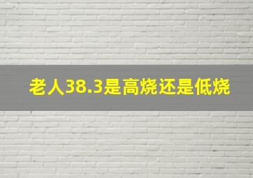 老人38.3是高烧还是低烧