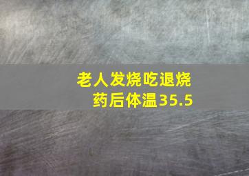 老人发烧吃退烧药后体温35.5