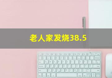 老人家发烧38.5