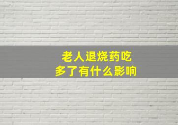 老人退烧药吃多了有什么影响