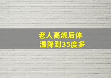 老人高烧后体温降到35度多