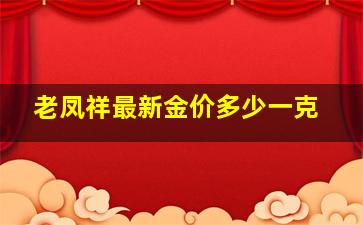 老凤祥最新金价多少一克