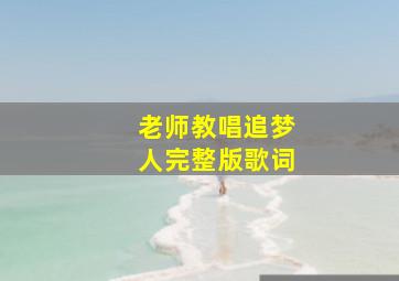 老师教唱追梦人完整版歌词