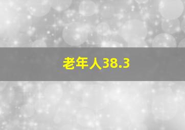 老年人38.3