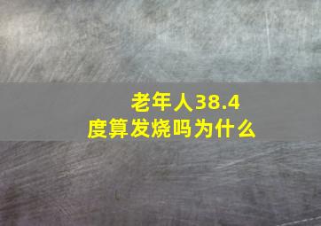 老年人38.4度算发烧吗为什么