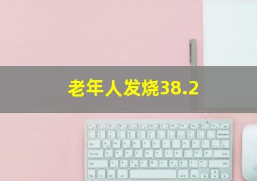 老年人发烧38.2