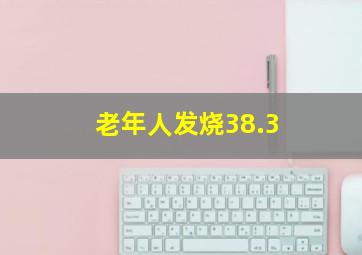 老年人发烧38.3