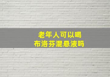 老年人可以喝布洛芬混悬液吗