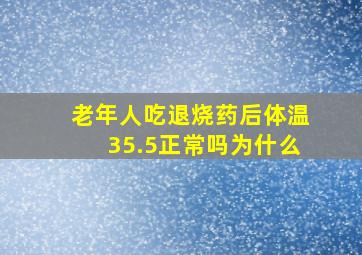 老年人吃退烧药后体温35.5正常吗为什么