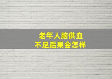 老年人脑供血不足后果会怎样