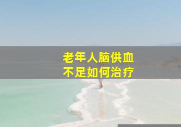 老年人脑供血不足如何治疗