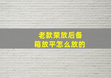 老款荣放后备箱放平怎么放的