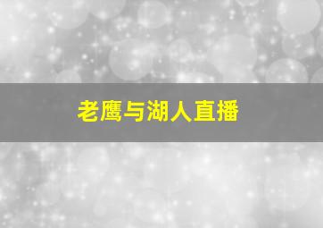 老鹰与湖人直播