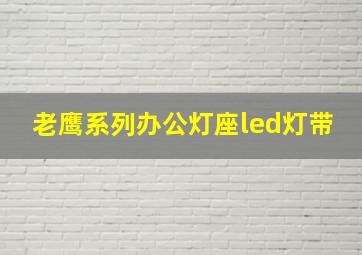 老鹰系列办公灯座led灯带