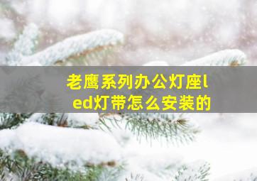 老鹰系列办公灯座led灯带怎么安装的