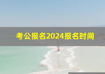 考公报名2024报名时间