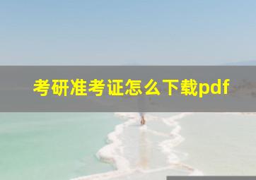 考研准考证怎么下载pdf