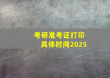 考研准考证打印具体时间2025