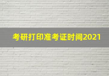 考研打印准考证时间2021