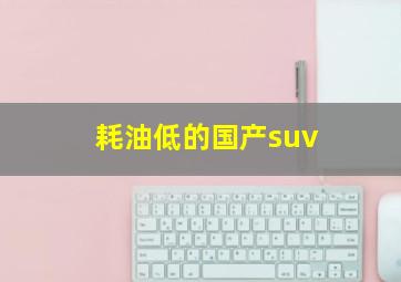 耗油低的国产suv