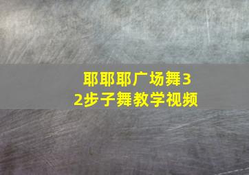 耶耶耶广场舞32步子舞教学视频