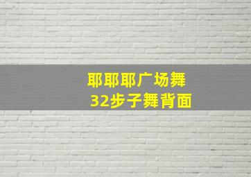 耶耶耶广场舞32步子舞背面